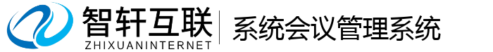 系统会议系统
